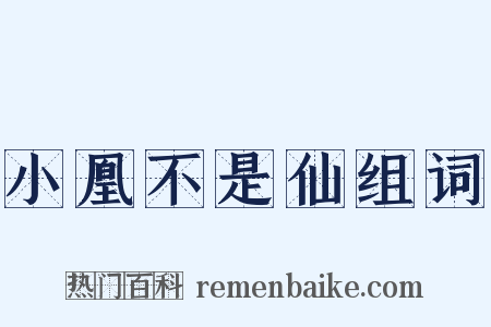 小凰不是仙组词是什么意思的图片